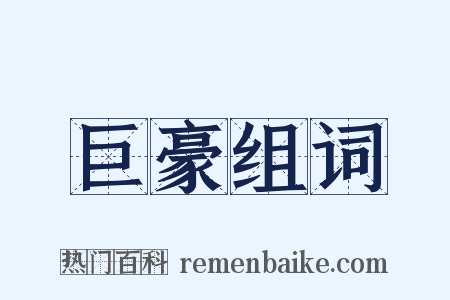 巨豪组词是什么意思的图片